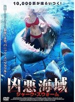 凶悪海域 シャーク・スウォーム のパッケージ