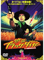 怪盗ブラック・タイガー のパッケージ
