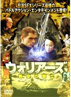 ウォリアーズ 異空の戦士 のパッケージ