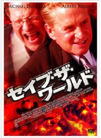 セイブ ザ ワールド のパッケージ