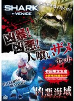 凶暴！凶悪！人喰いザメ・セット のパッケージ