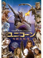ユニコーン 奇跡の航海 ノーカット完全版 のパッケージ