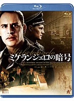 ミケランジェロの暗号 （ブルーレイディスク）
