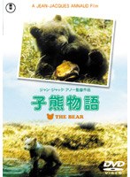 子熊物語 のパッケージ