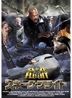 スネーク・フライト のパッケージ