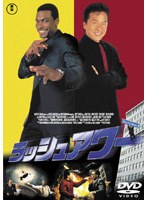 ラッシュアワー のパッケージ