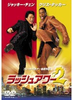 ラッシュアワー2 のパッケージ