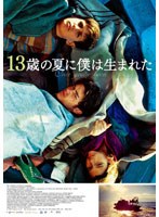 [ワールド・チルドレン・シネマ]13歳の夏に僕は生まれた のパッケージ