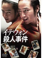 イテウォン殺人事件 のパッケージ