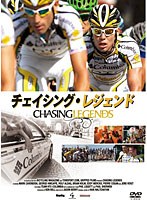 チェイシング・レジェンド