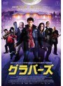 グラバーズ | teriffic.net