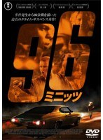 96ミニッツ のパッケージ