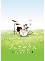 フェニックス〜約束の歌〜スペシャル・エディション のパッケージ