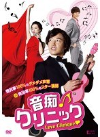 音痴クリニック のパッケージ