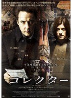 コレクター のパッケージ