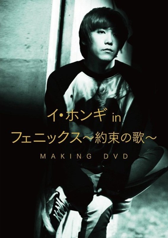 イ・ホンギ in「フェニックス～約束の歌～」メイキングDVD （2枚組） 6,927円