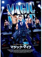 マジック・マイク DVD のパッケージ