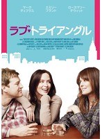 ラブ・トライアングル