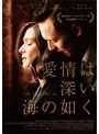 愛情は深い海の如く