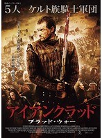 アイアンクラッド ブラッド・ウォー のパッケージ