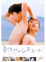夏休みのレモネード のパッケージ
