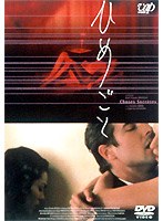 ひめごと のパッケージ
