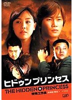 特殊工作員-ヒドゥン・プリンセス- のパッケージ