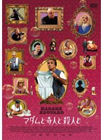 マダムと奇人と殺人と のパッケージ