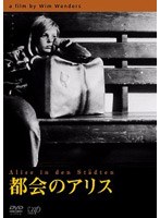 都会のアリス のパッケージ