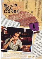 酔いどれ詩人になるまえに のパッケージ