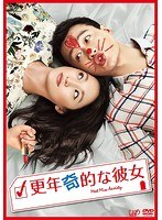 更年奇的な彼女 のパッケージ