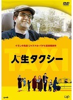 人生タクシー