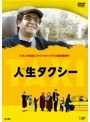 人生タクシー