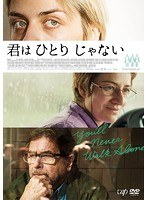 君はひとりじゃない のパッケージ
