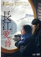 長江 愛の詩 のパッケージ
