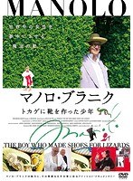 マノロ・ブラニク トカゲに靴を作った少年 のパッケージ