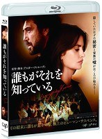 誰もがそれを知っている （ブルーレイディスク）