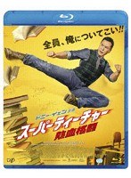 スーパーティーチャー 熱血格闘 （ブルーレイディスク）