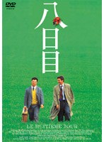八日目 のパッケージ