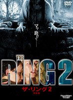 ザ・リング2 完全版 スペシャルエディション ＜通常版＞