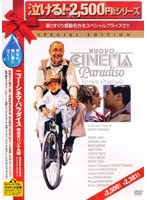 ニュー・シネマ・パラダイス 完全オリジナル版 SPECIAL EDITION のパッケージ