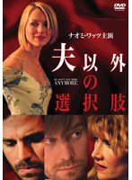 夫以外の選択肢 スペシャル・エディション のパッケージ