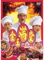 金玉満堂〜決戦！炎の料理人