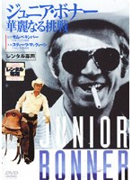 ジュニア・ボナー 華麗なる挑戦 のパッケージ