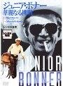 ジュニア・ボナー 華麗なる挑戦