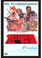 燃える戦場