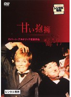 甘い抱擁 のパッケージ