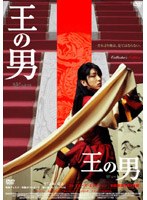 王の男 コレクターズ・エディション （初回限定生産） のパッケージ