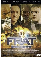 F.R.A.T. 戦慄の武装警察 DTSエディション のパッケージ