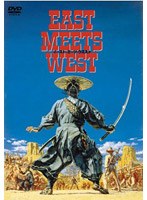 EAST MEETS WEST （低価格化） のパッケージ